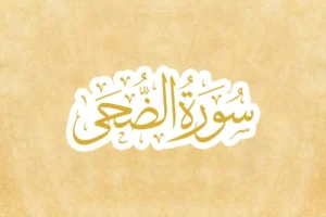 Surat Adh-Dhuha Ajarkan Teologi Pembebasan