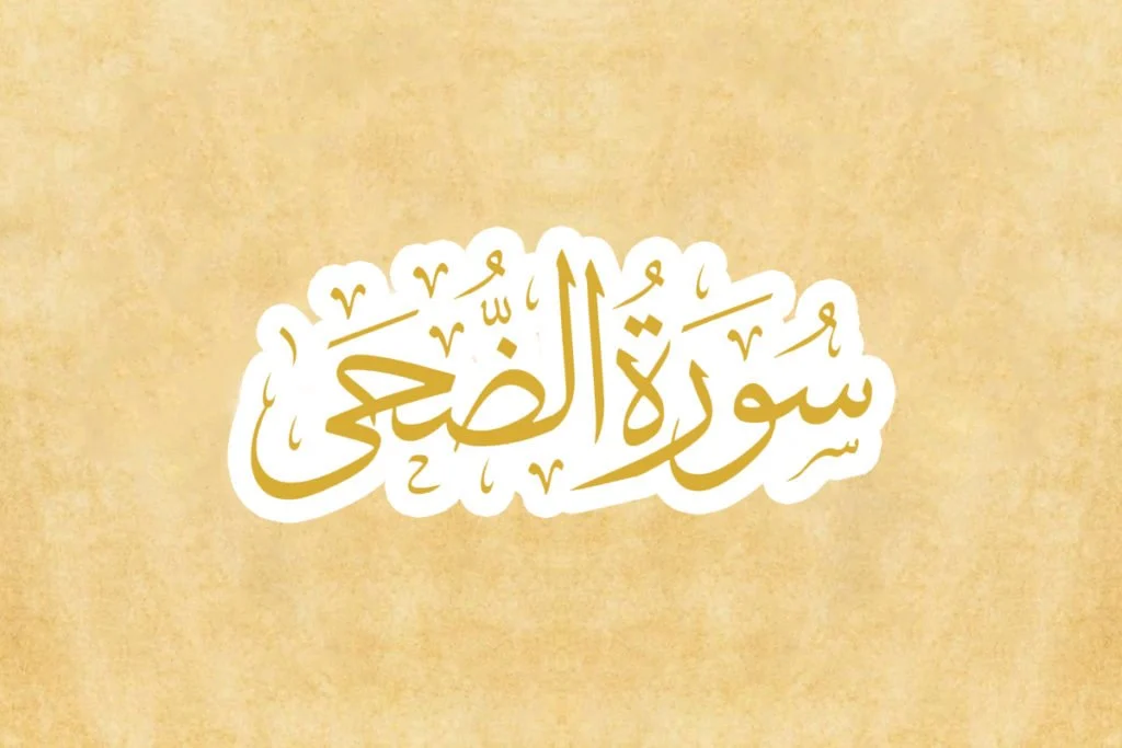 Surat Adh-Dhuha Ajarkan Teologi Pembebasan