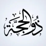 Uji Keshahihan Hadits tentang Keutamaan Puasa Awal Dzulhijjah