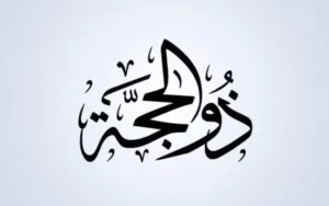 Uji Keshahihan Hadits tentang Keutamaan Puasa Awal Dzulhijjah