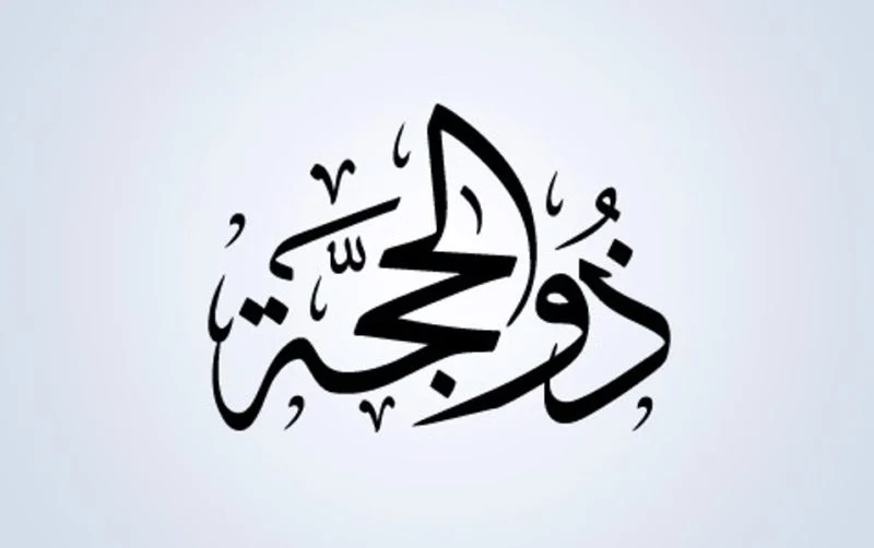 Uji Keshahihan Hadits tentang Keutamaan Puasa Awal Dzulhijjah