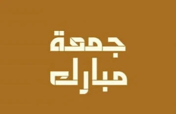 Jumat Bukan Hari Keramat